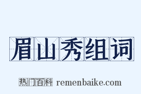 眉山秀组词是什么意思的图片